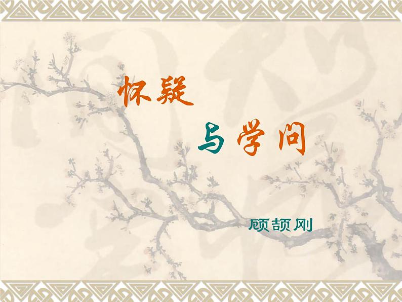 部编版九年级语文上册19《怀疑与学问》课件第1页