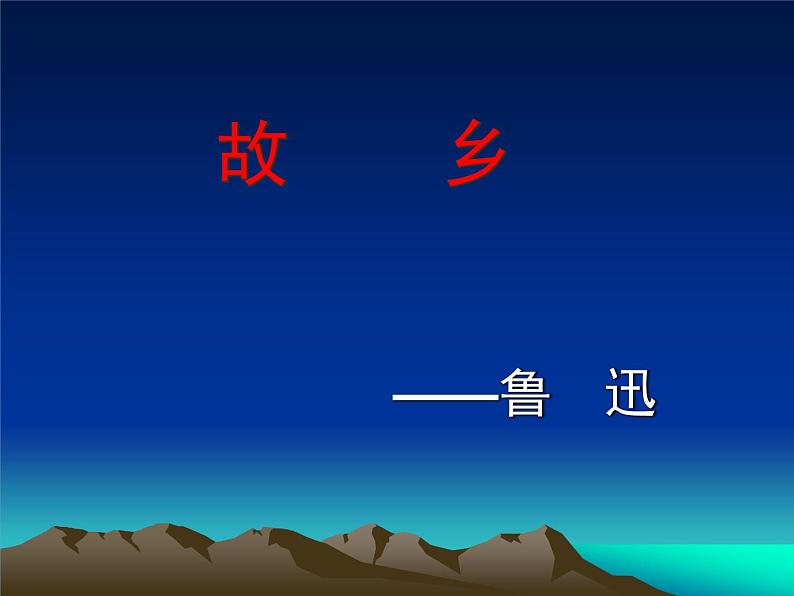 部编版九年级语文上册15《故乡》课件第1页