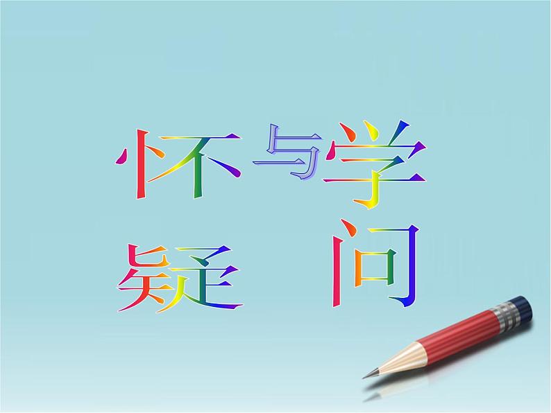 部编版九年级语文上册19《怀疑与学问》课件1第1页