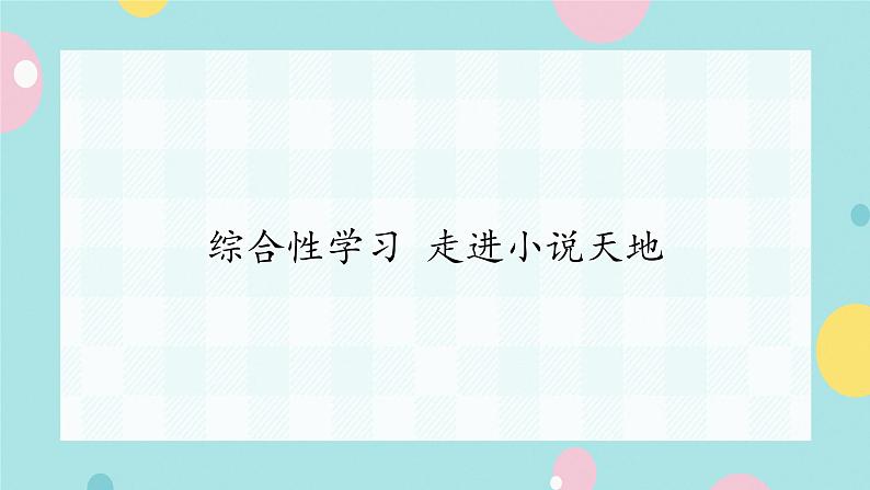 部编语文九年级上学期第四单元综合性学习《走进小说天地 》课件第1页