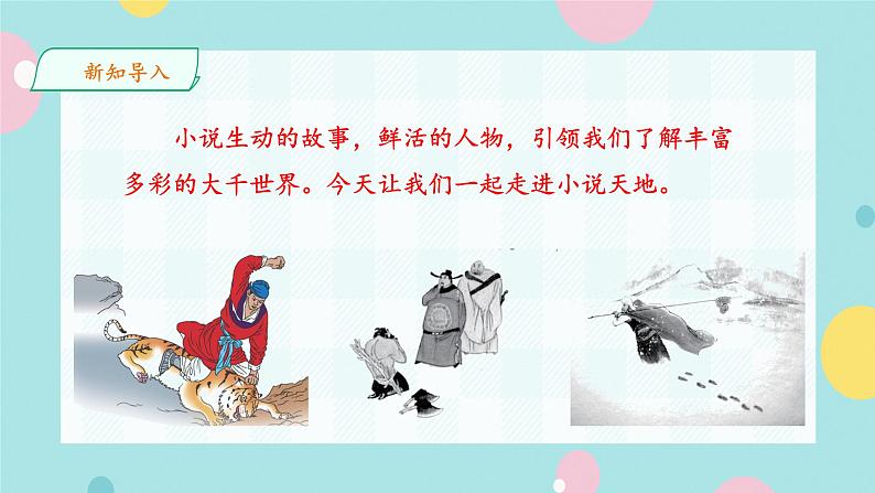 部编语文九年级上学期第四单元综合性学习《走进小说天地 》课件第2页