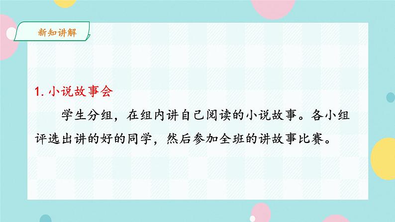 部编语文九年级上学期第四单元综合性学习《走进小说天地 》课件第3页