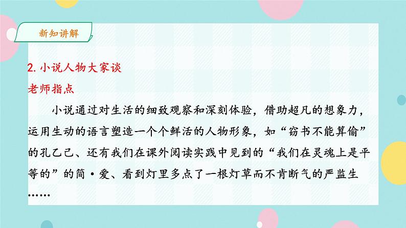 部编语文九年级上学期第四单元综合性学习《走进小说天地 》课件第5页