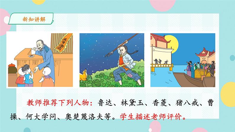 部编语文九年级上学期第四单元综合性学习《走进小说天地 》课件第8页