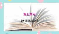 初中语文人教部编版九年级上册19 怀疑与学问教课ppt课件