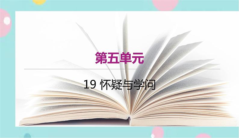 语文9上 19 怀疑与学问第1页
