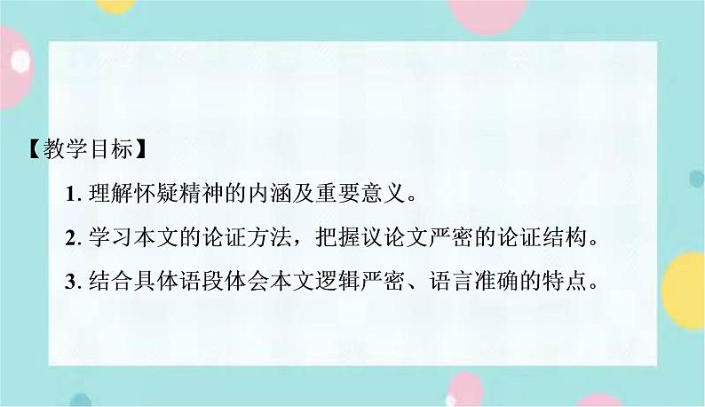 语文9上 19 怀疑与学问第2页