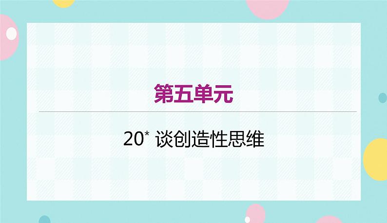 部编版语文九年级上学期 20. 《谈创造性思维》同步课件+教案01