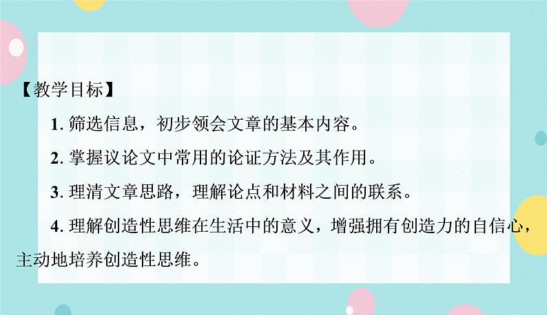 部编版语文九年级上学期 20. 《谈创造性思维》同步课件+教案02