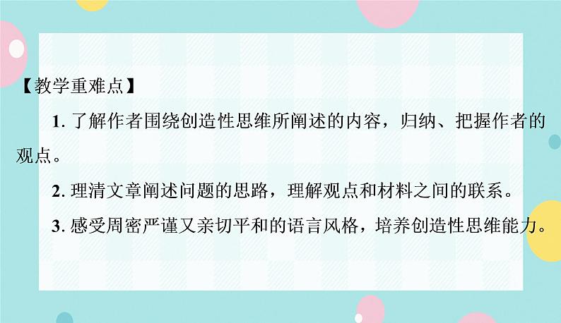 部编版语文九年级上学期 20. 《谈创造性思维》同步课件+教案03