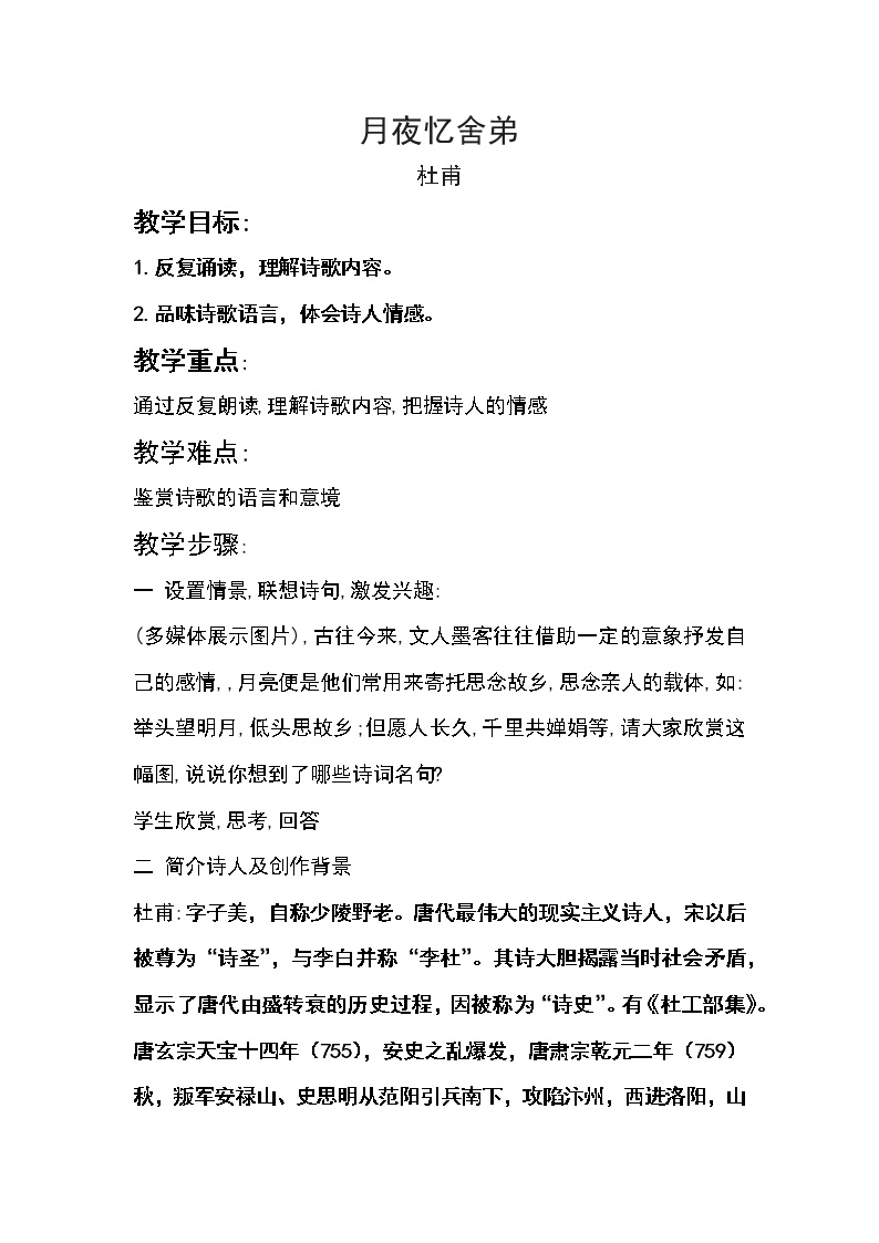 初中语文人教部编版九年级上册月夜忆舍弟教学设计及反思