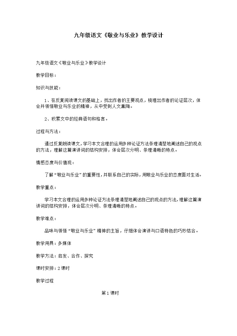 部编版九年级语文上册6《敬业与乐业》教学设计3第1页