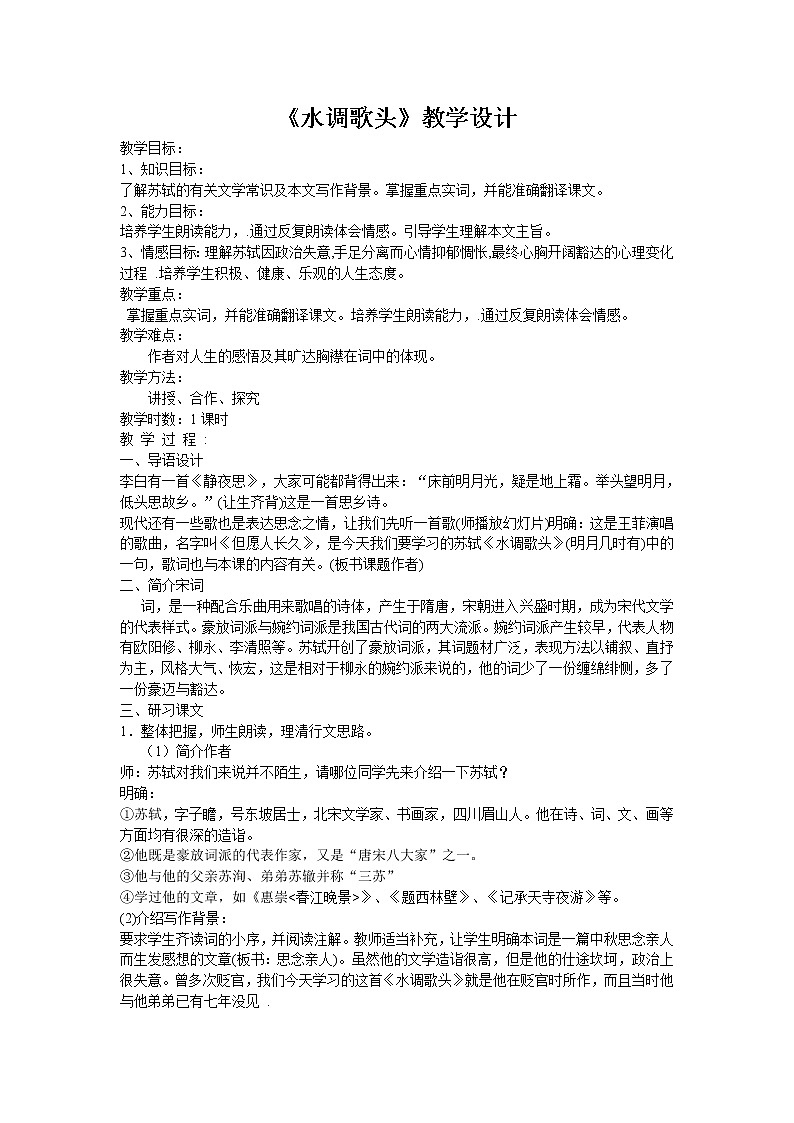 部编版九年级语文上册13.诗词三首-《水调歌头(明月几时有)》教学设计201
