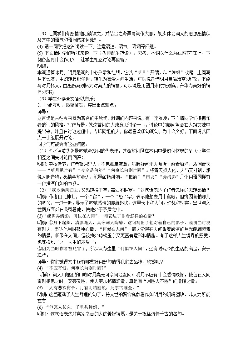 部编版九年级语文上册13.诗词三首-《水调歌头(明月几时有)》教学设计202