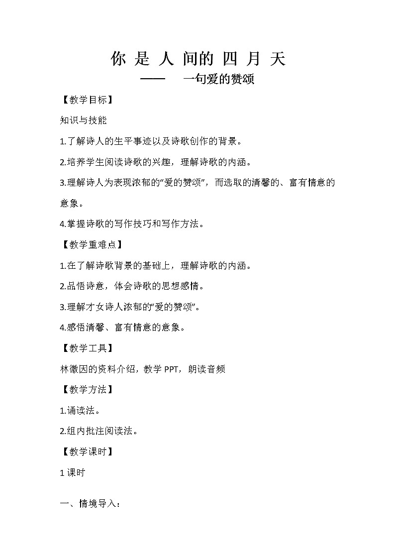 部编版九年级语文上册4.你是人间的四月天-教学设计2第1页