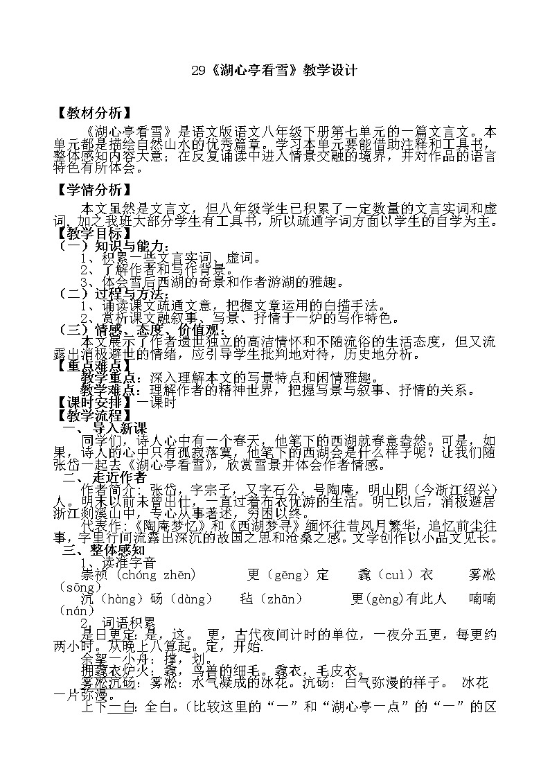 部编版九年级语文上册12.湖心亭看雪》教学设计3第1页