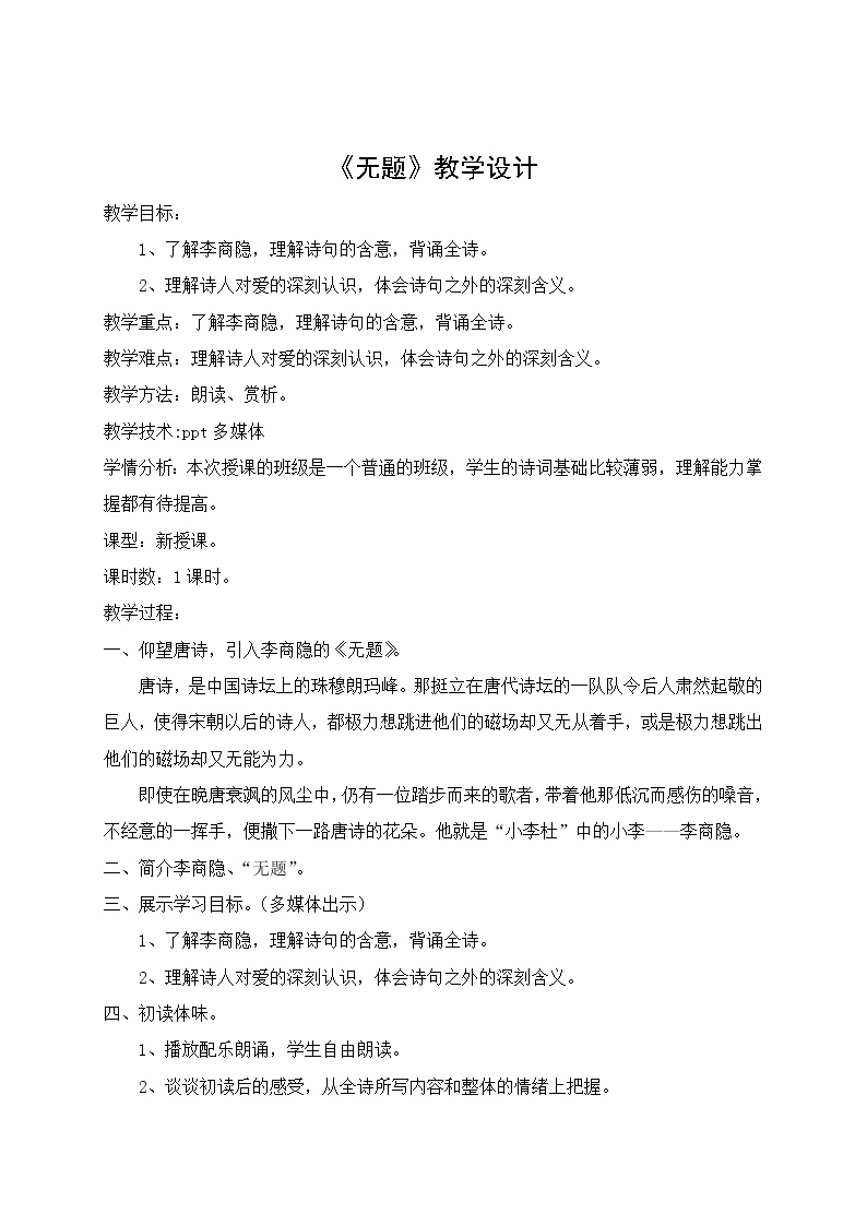 初中语文第六单元课外古诗词诵读（二）无题教案