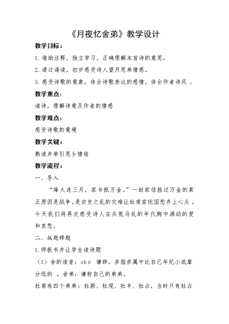 初中语文人教部编版九年级上册第三单元课外古诗词诵读（一）月夜忆舍弟教案