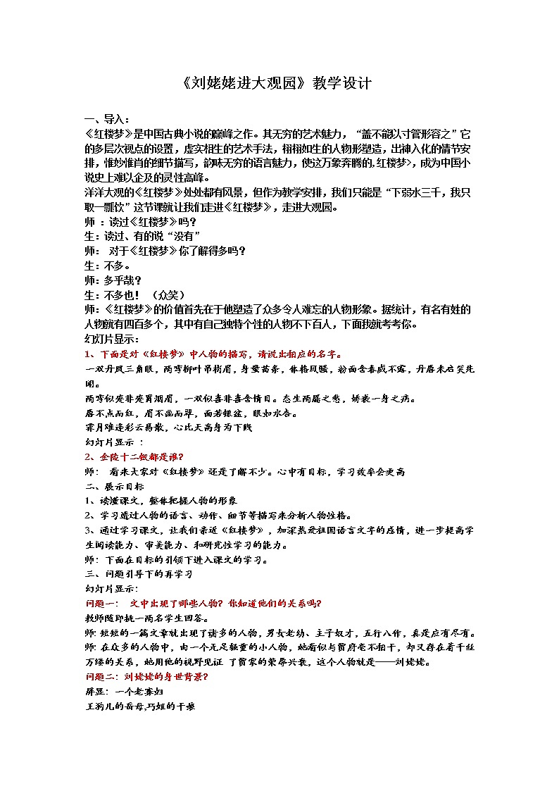 部编版九年级语文上册25《刘姥姥进大观园》教学设计4第1页