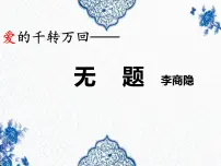 初中语文人教部编版九年级上册无题背景图课件ppt