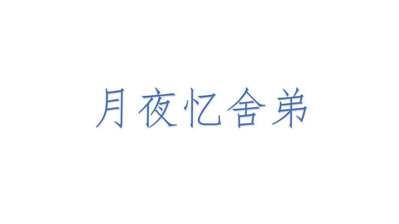 部编版九年级语文上册《月夜忆舍弟》课件4第1页