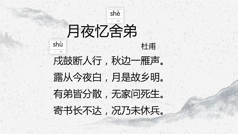 部编版九年级语文上册《月夜忆舍弟》课件4第2页