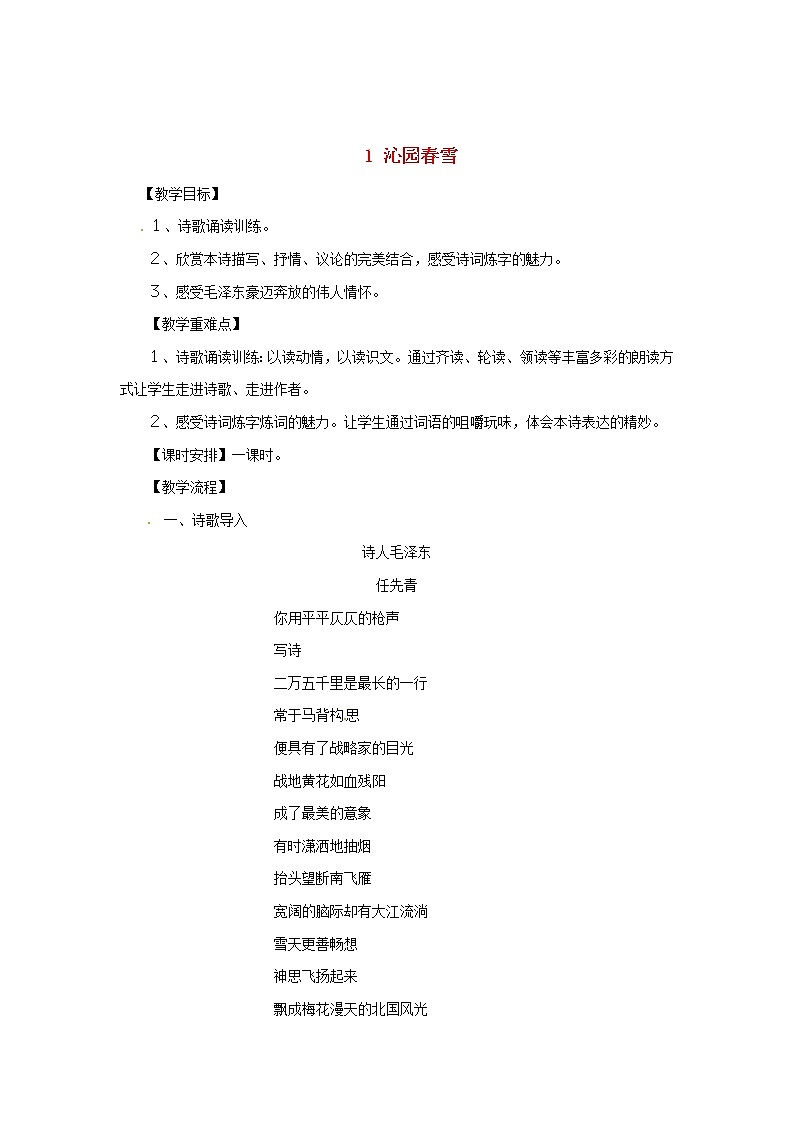 部编版九年级语文上册1《沁园春雪》教学设计2第1页