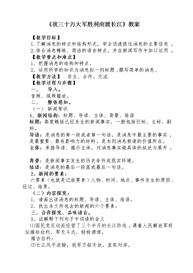 部编版八年级语文上册--1.1《我三十万大军胜利南渡长江》教学设计2第1页