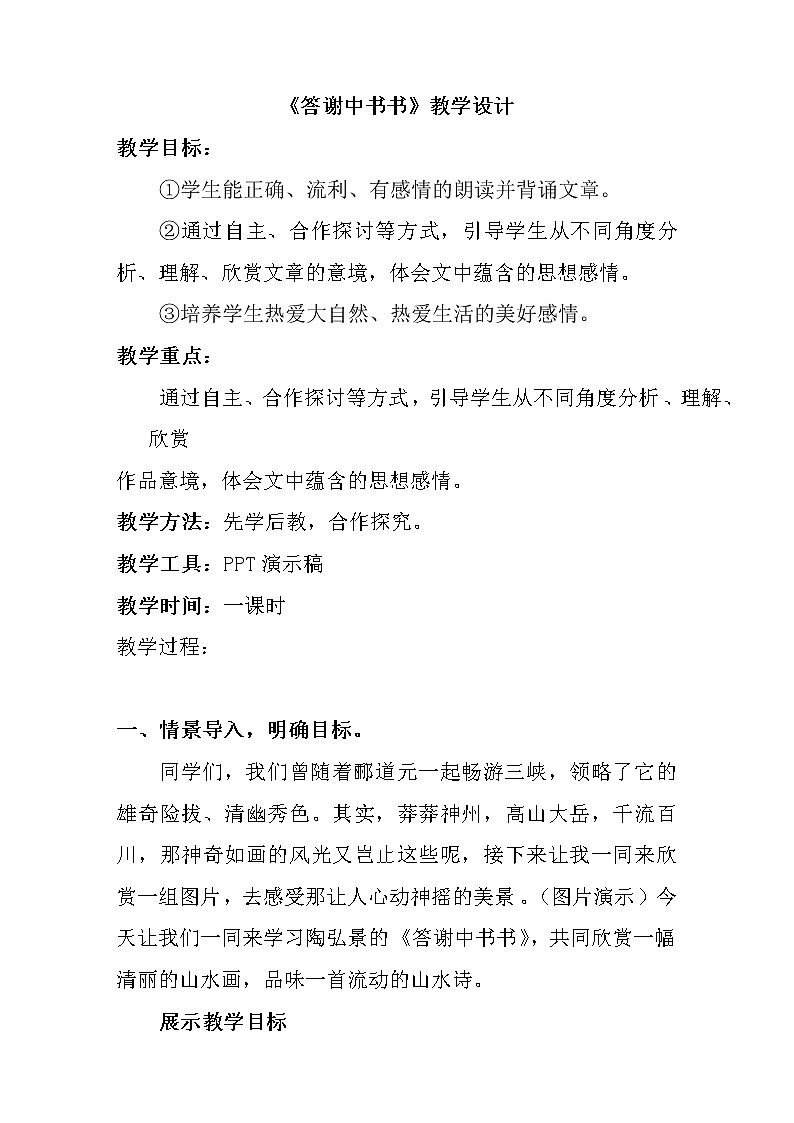 部编版八年级语文上册--11.1《答谢中书书》教学设计2第1页