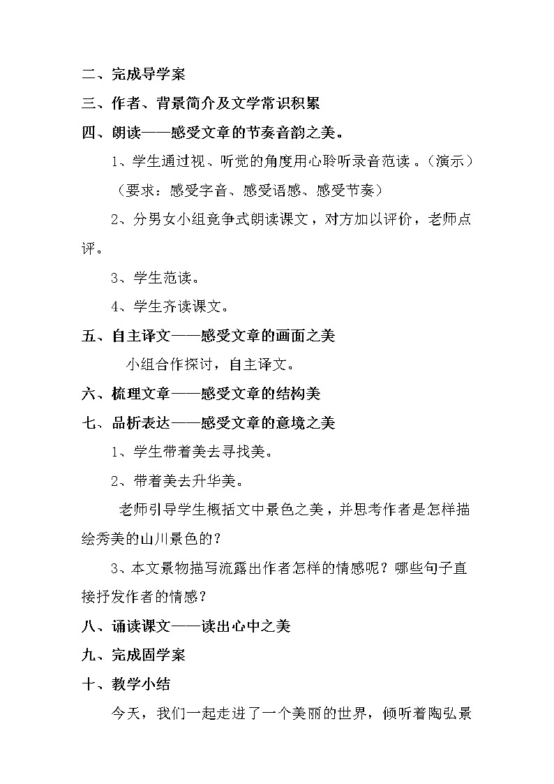 部编版八年级语文上册--11.1《答谢中书书》教学设计2第2页