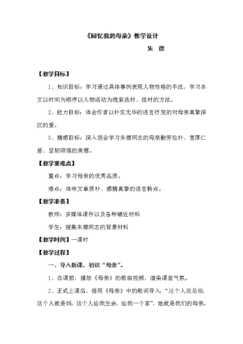 部编版八年级语文上册--7.回忆我的母亲-教学设计201