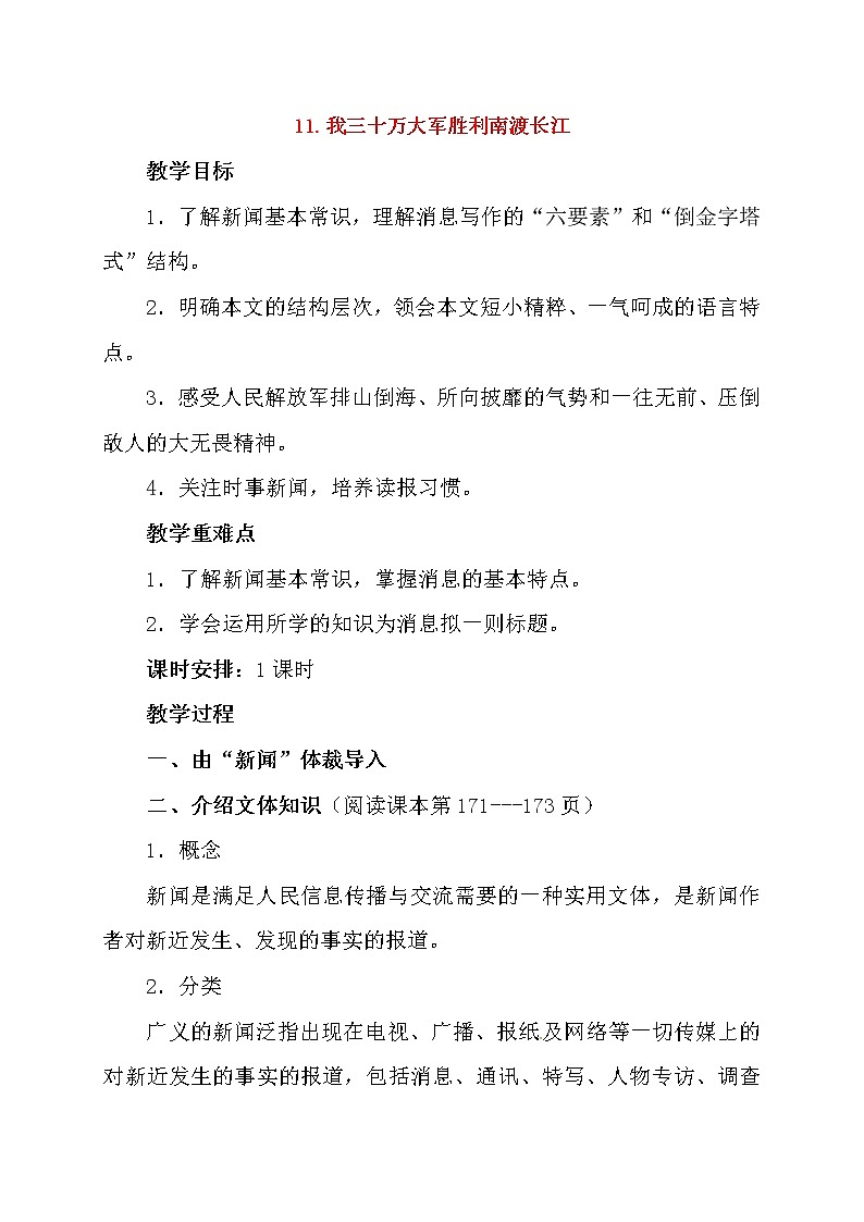 部编版八年级语文上册--1.1《我三十万大军胜利南渡长江》教学设计3第1页