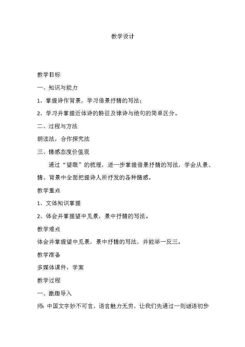初中语文人教部编版八年级上册野望教案