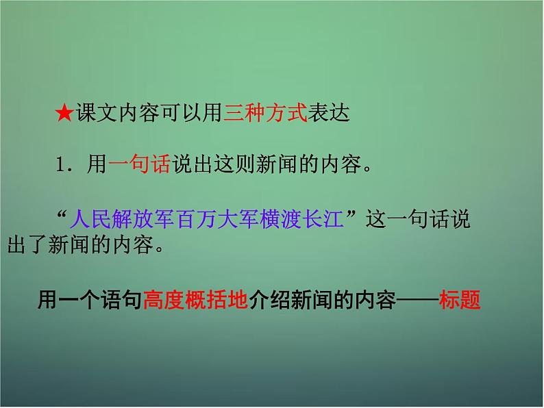 部编版八年级语文上册--1.2《人民解放军百万大军横渡长江》课件4第4页
