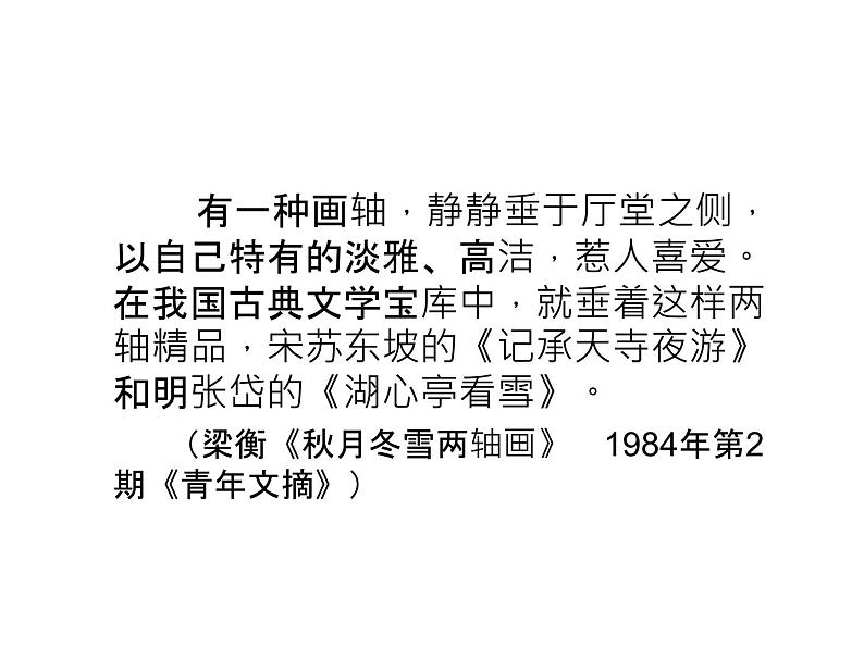 部编版八年级语文上册--11.2《记承天寺夜游》课件301
