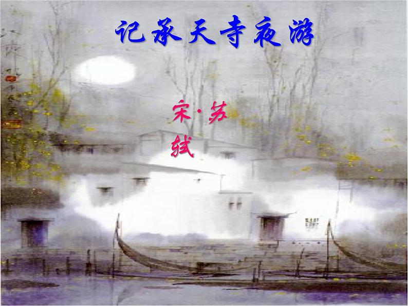 部编版八年级语文上册--11.2《记承天寺夜游》课件302
