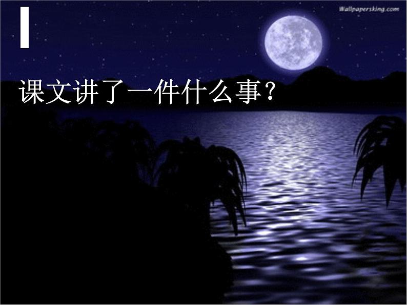 部编版八年级语文上册--11.2《记承天寺夜游》课件307