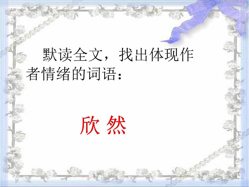 部编版八年级语文上册--11.2《记承天寺夜游》课件308