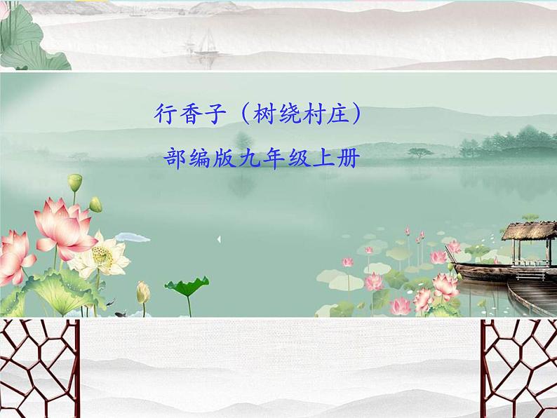部编语文九上课外古诗词诵读(二) 《行香子》课件第1页