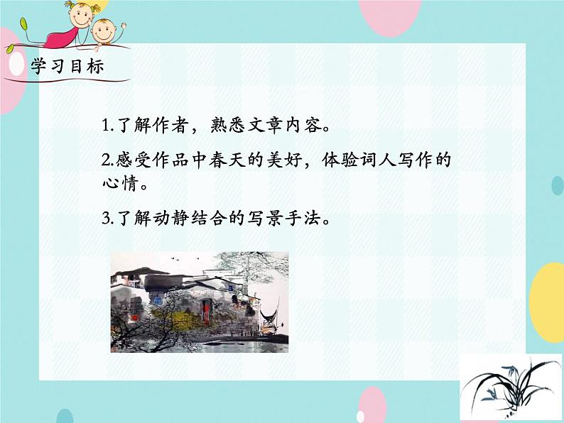 部编语文九上课外古诗词诵读(二) 《行香子》课件第3页
