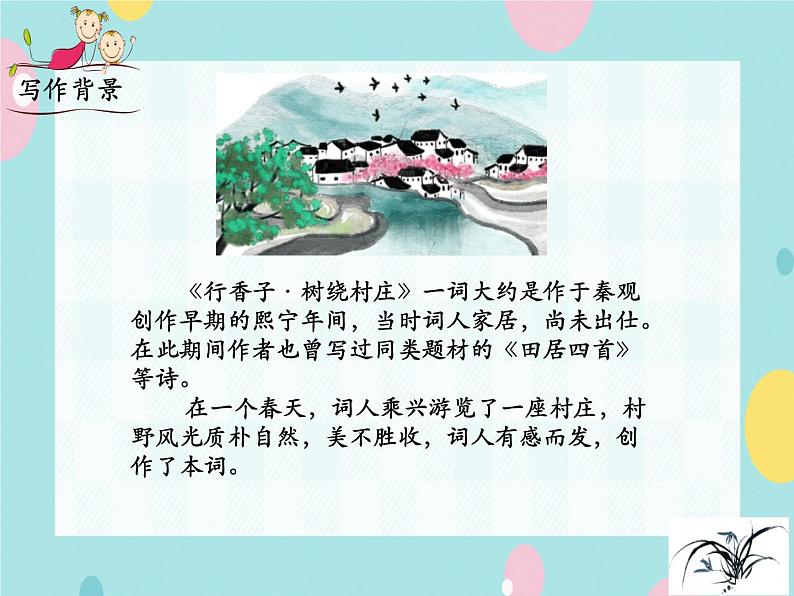 部编语文九上课外古诗词诵读(二) 《行香子》课件第5页