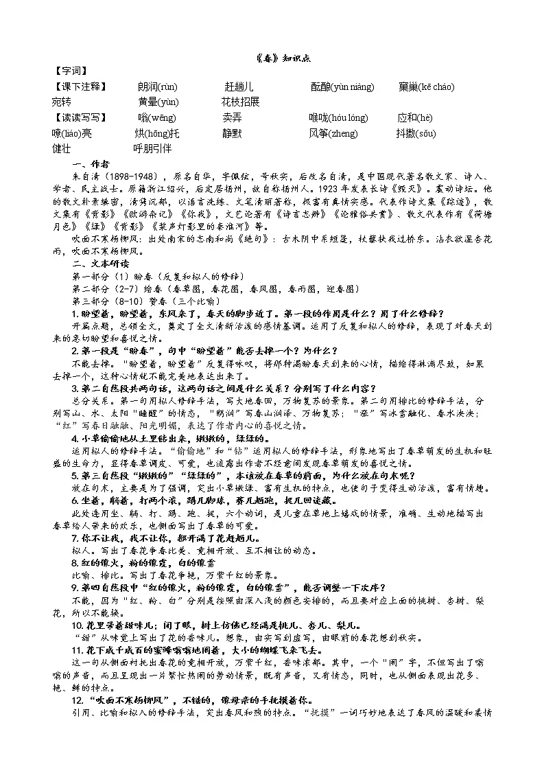 七年级上册《春》朱自清知识点归纳第1页