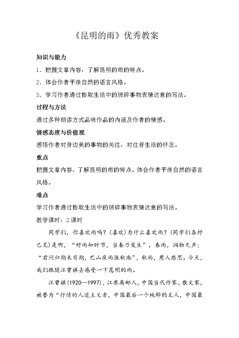 初中语文人教部编版八年级上册16* 昆明的雨教案