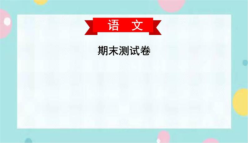 部编语文九上期末测试卷课件第1页