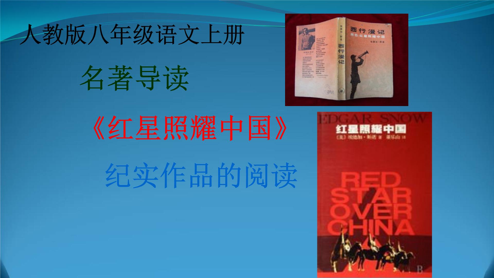 初中人教部编版第三单元名著导读 《红星照耀中国》：纪实作品的阅读教案
