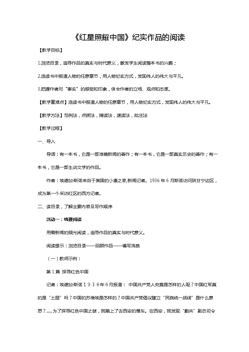 初中语文人教部编版八年级上册名著导读 《红星照耀中国》：纪实作品的阅读教学设计及反思