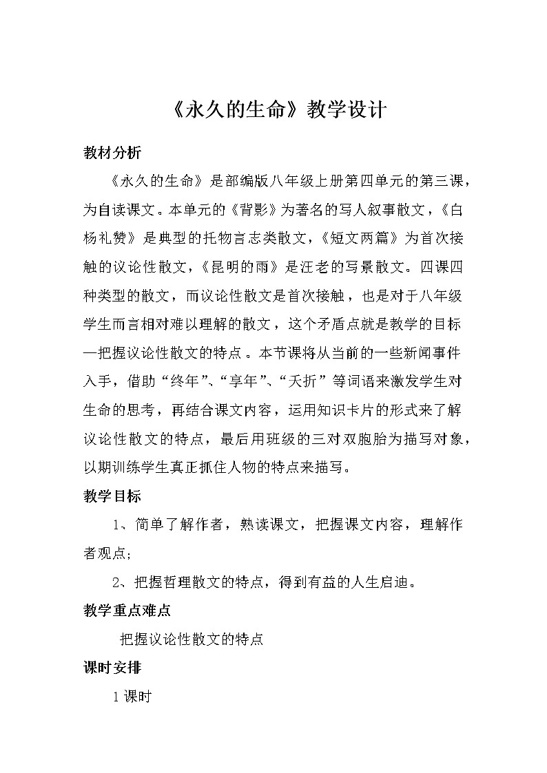 部编版八年级语文上册16. 散文二篇-永久的生命-教学设计3第1页