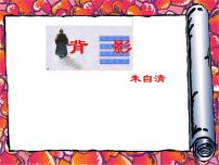 初中语文人教部编版八年级上册13 背影教学课件ppt