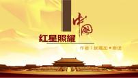 初中语文人教部编版八年级上册第三单元名著导读 《红星照耀中国》：纪实作品的阅读教学演示课件ppt