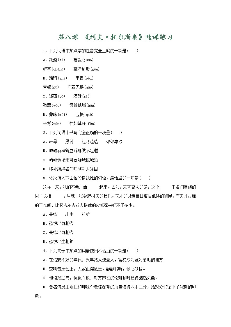 部编版语文八年级上册 随课练习_列夫·托尔斯泰第1页